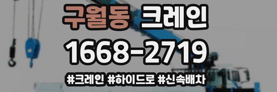 구월동 크레인 작업