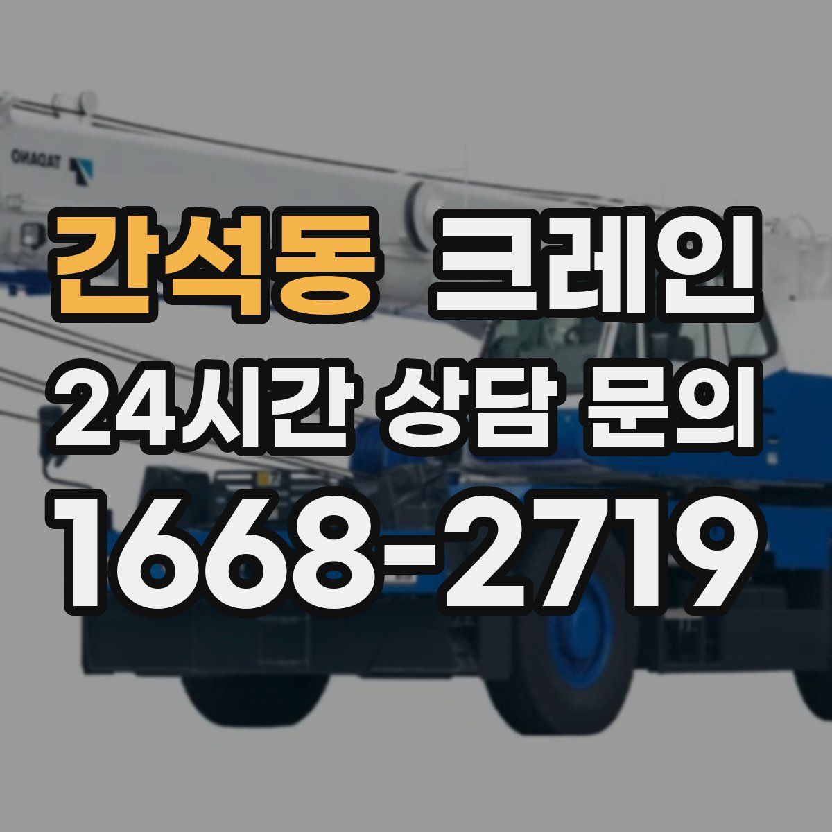 간석동 카고 크레인