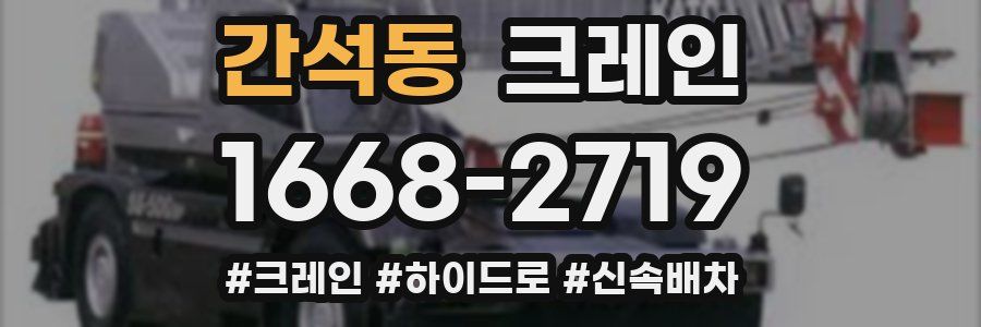 간석동 크레인 작업