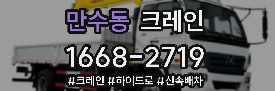 만수동 크레인 작업