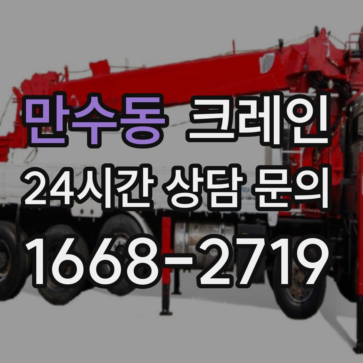 만수동 카고 크레인