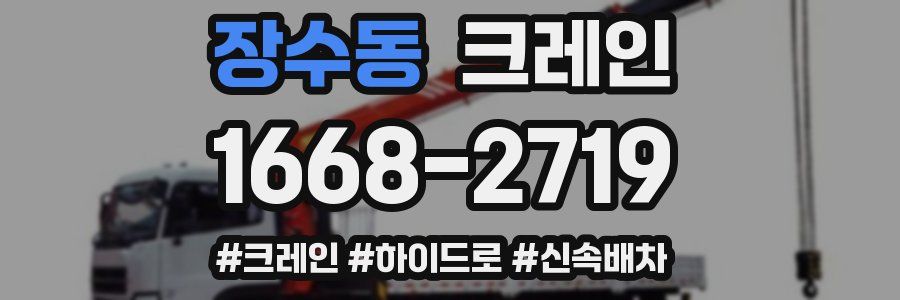 장수동 크레인 작업