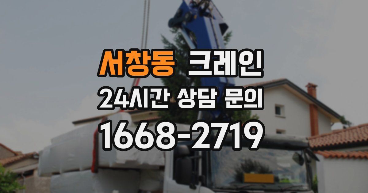 서창동 크레인