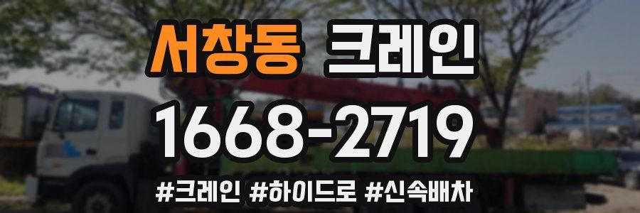 서창동 크레인 작업