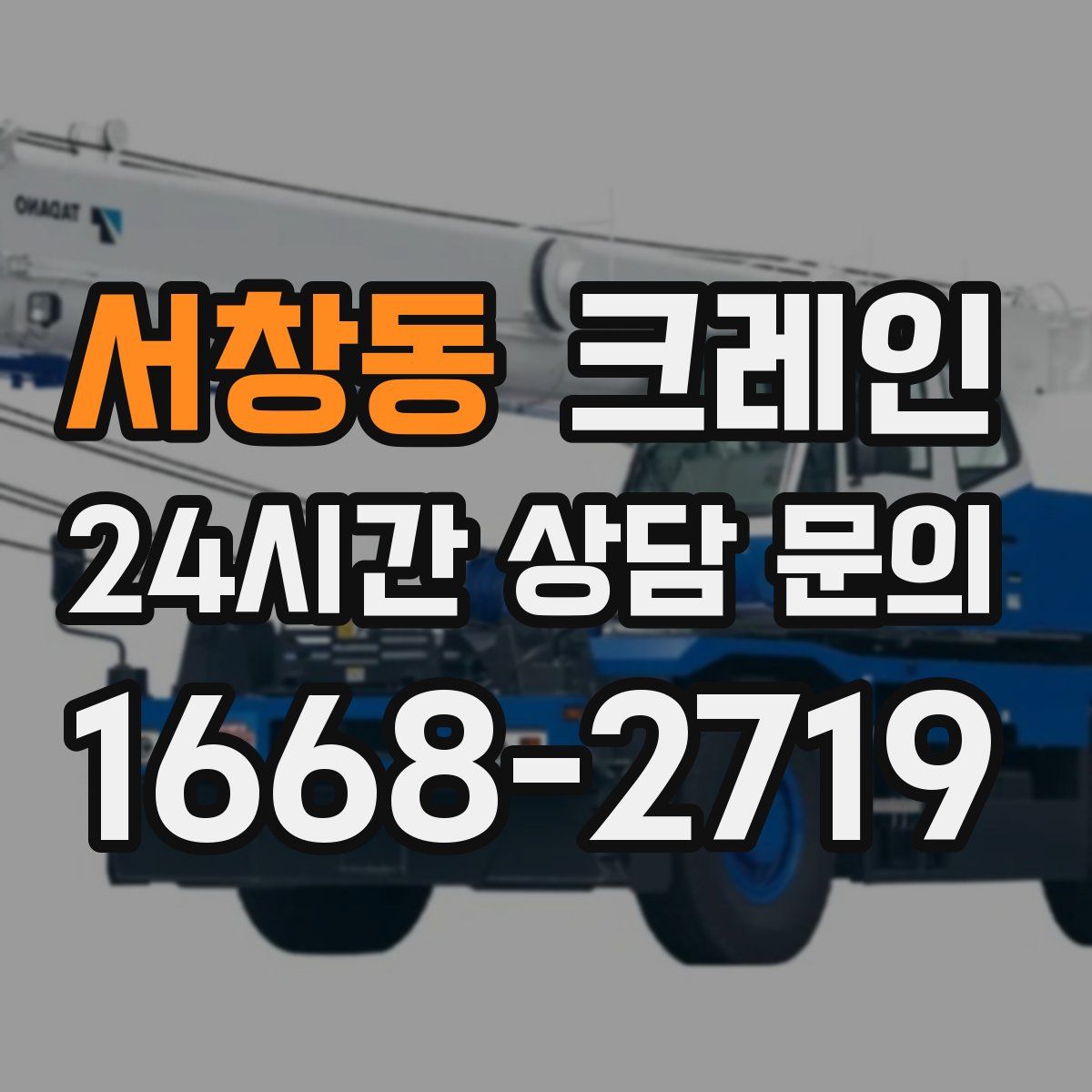 서창동 카고 크레인