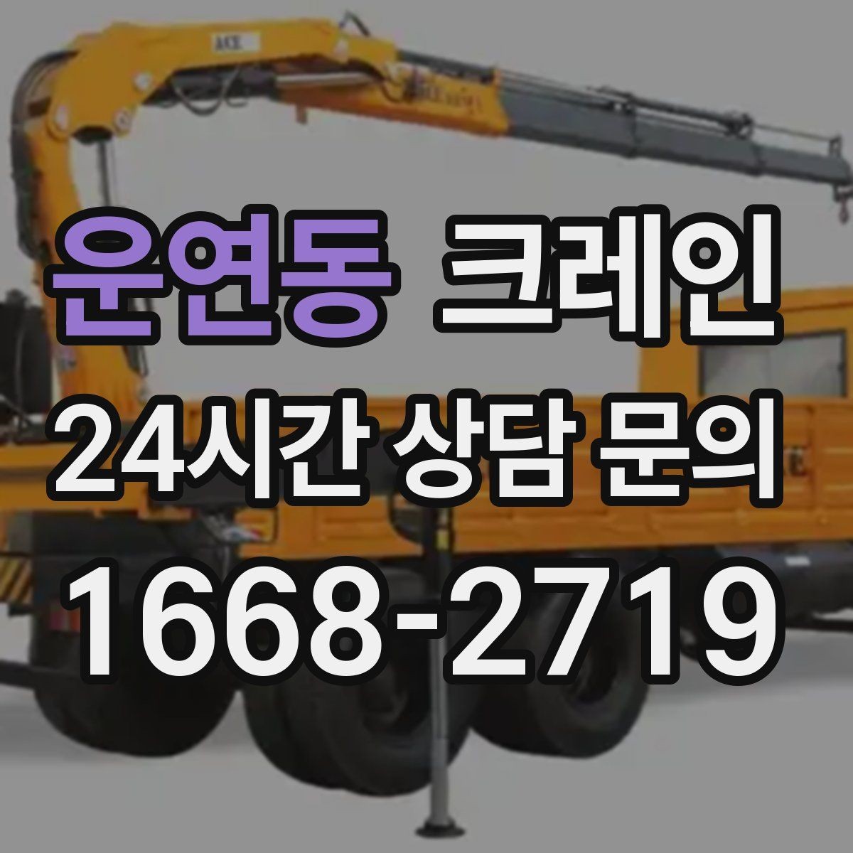 운연동 크레인 상차 공간 부족할 때 해결