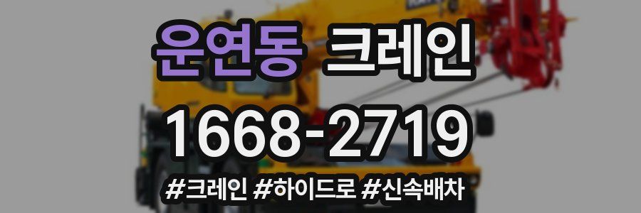 운연동 크레인 작업