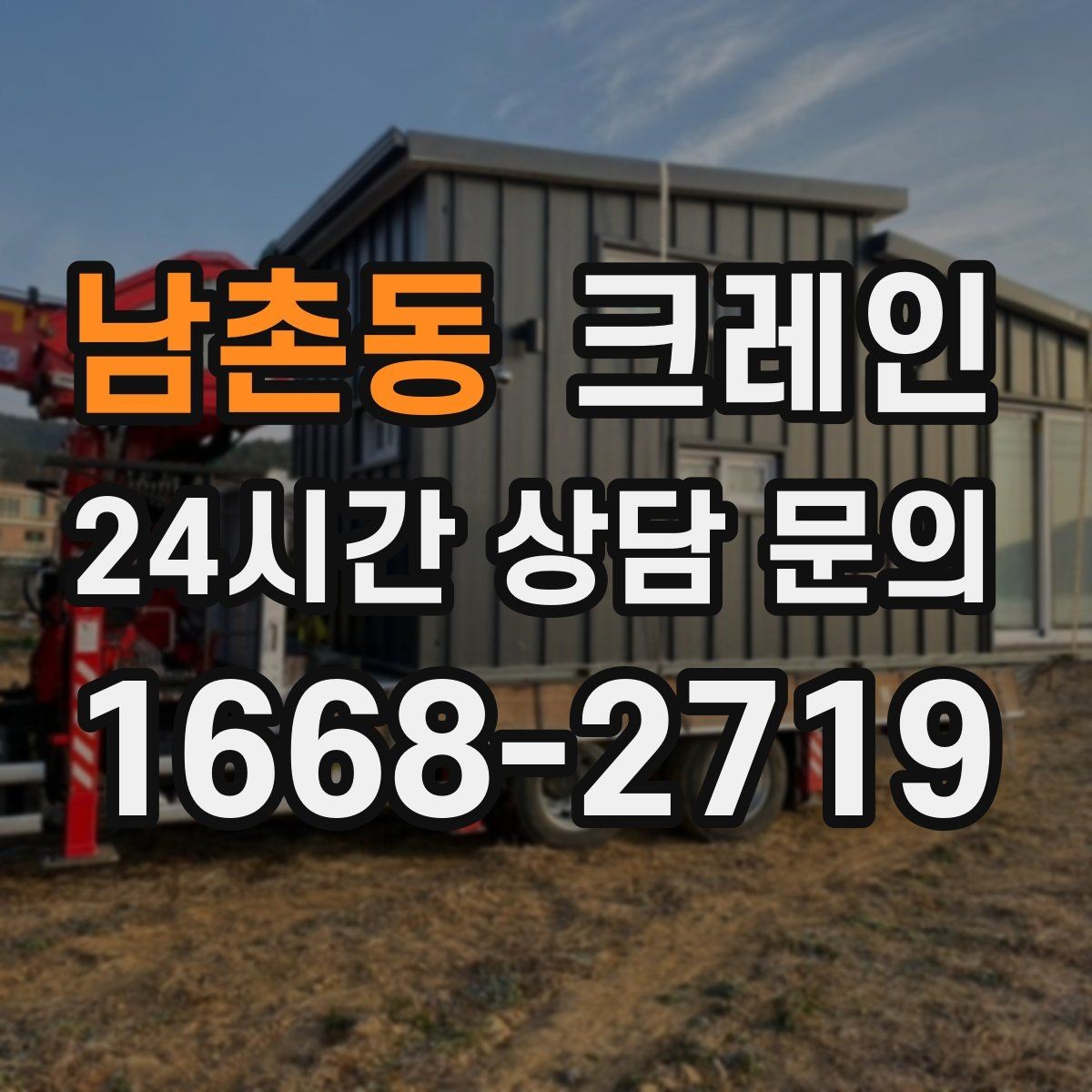 남촌동 크레인 도로 점유가 필요한 경우 준비 사항
