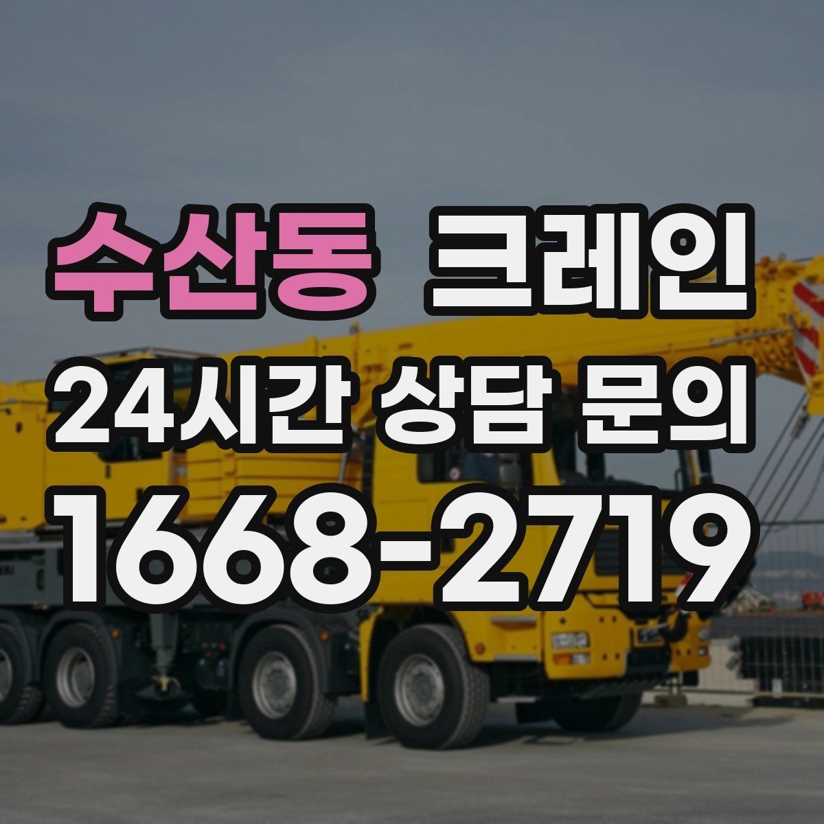 수산동 크레인 철 구조물 설치를 정확하게 진행