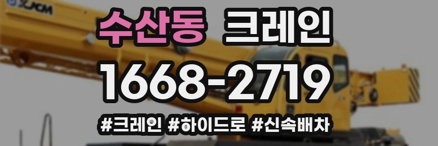 수산동 크레인 작업