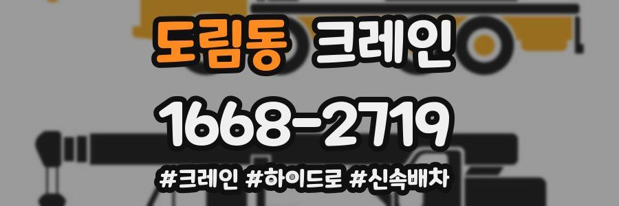 도림동 크레인 작업