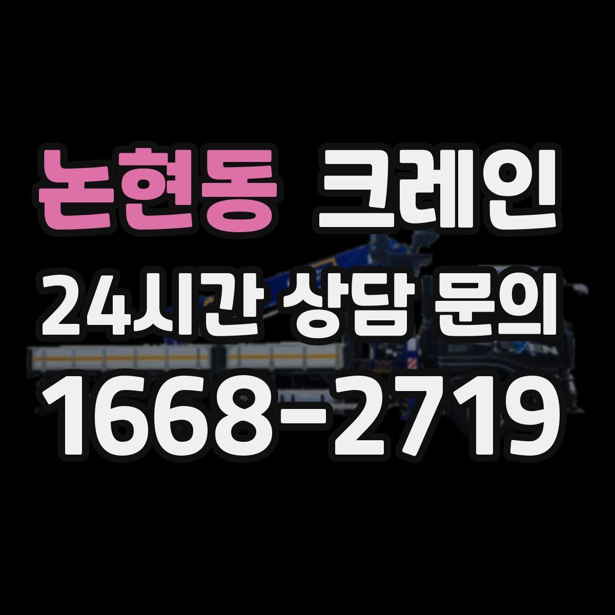 논현동 카고 크레인