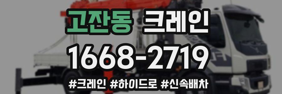 고잔동 크레인 작업