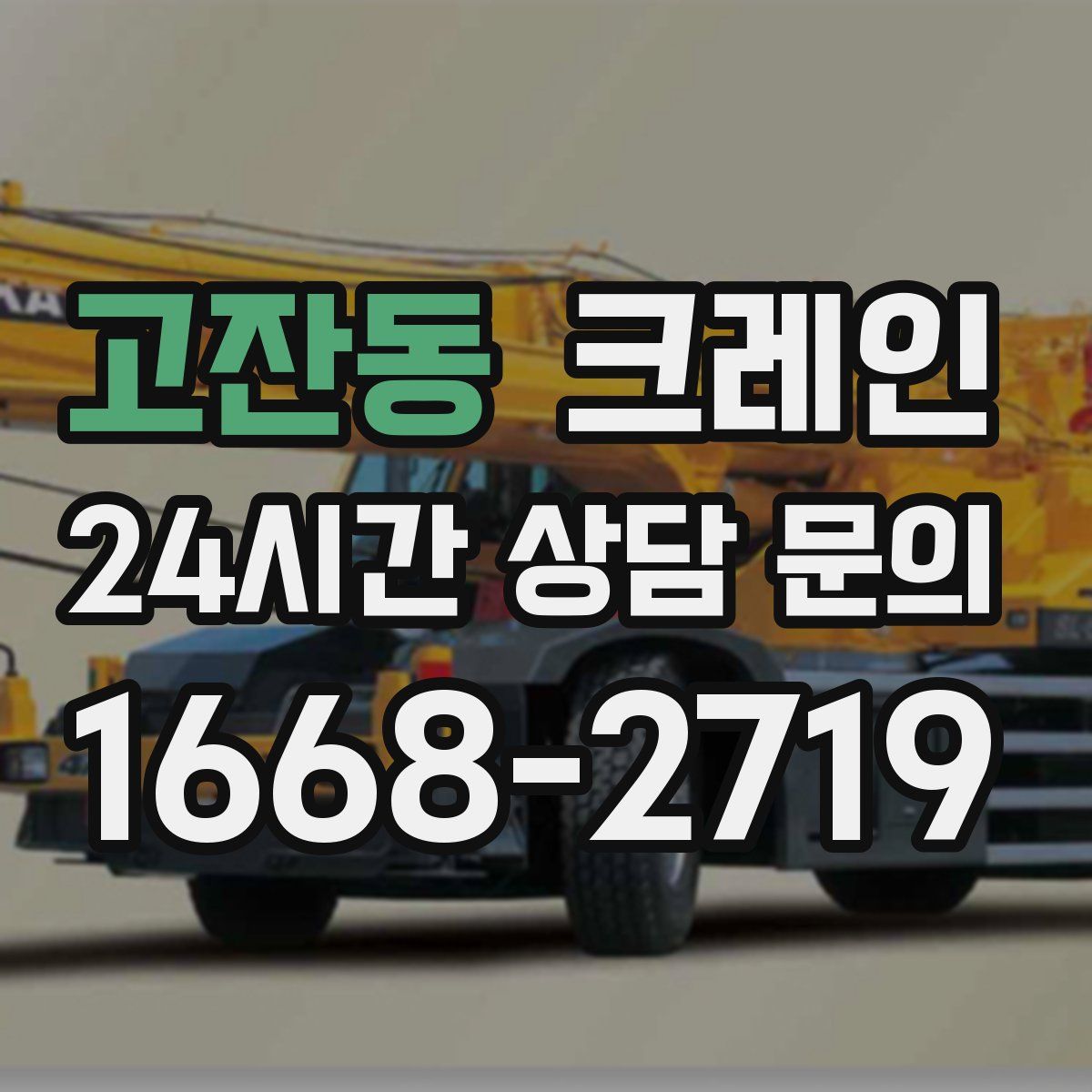 고잔동 카고 크레인