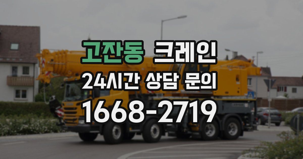 고잔동 크레인