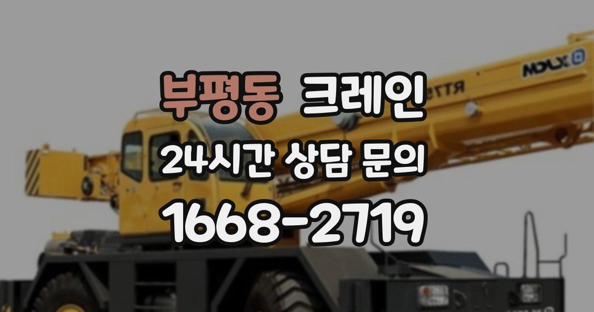 부평동 크레인