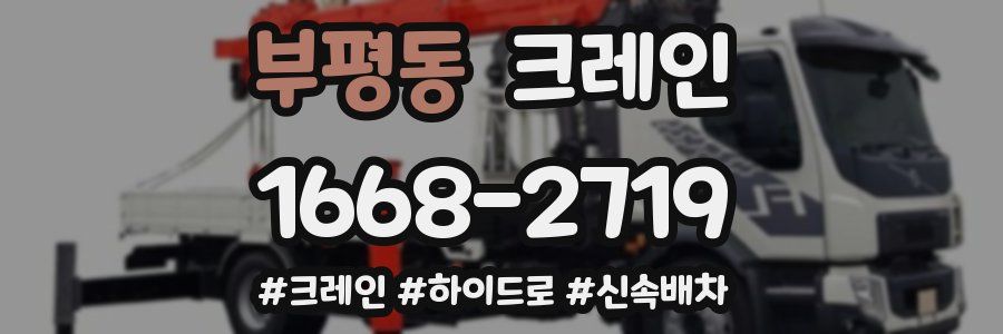 부평동 크레인 작업