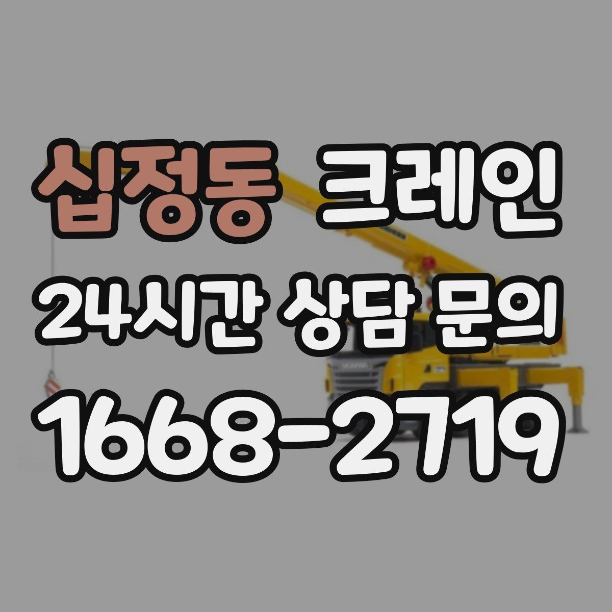 십정동 크레인 작업 중 접근 금지 구역 설정