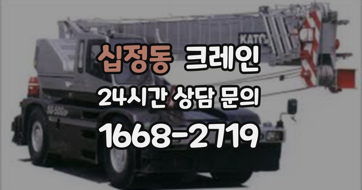 십정동 크레인