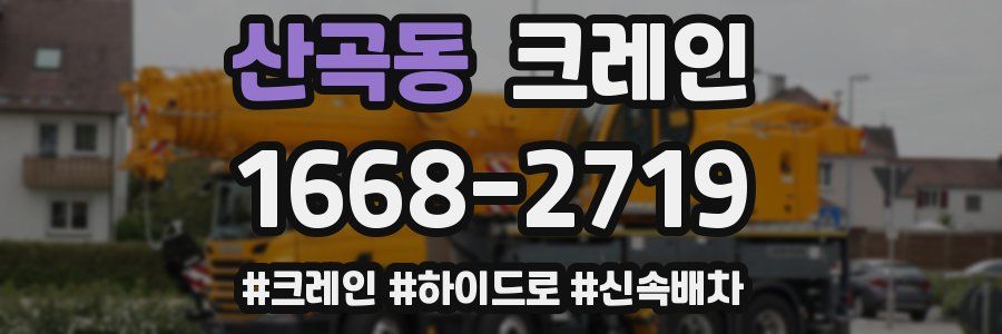 산곡동 크레인 작업