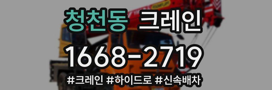 청천동 크레인 작업