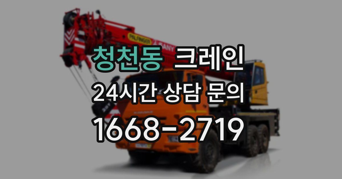 청천동 크레인
