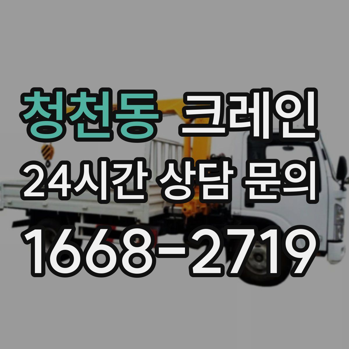 청천동 카고 크레인