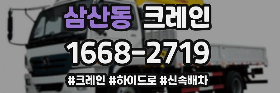 삼산동 크레인 작업