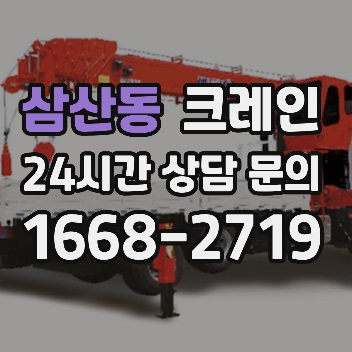 삼산동 카고 크레인