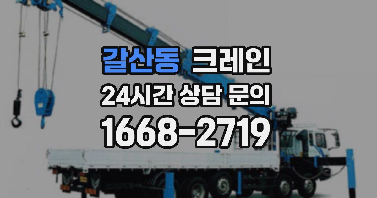 갈산동 크레인