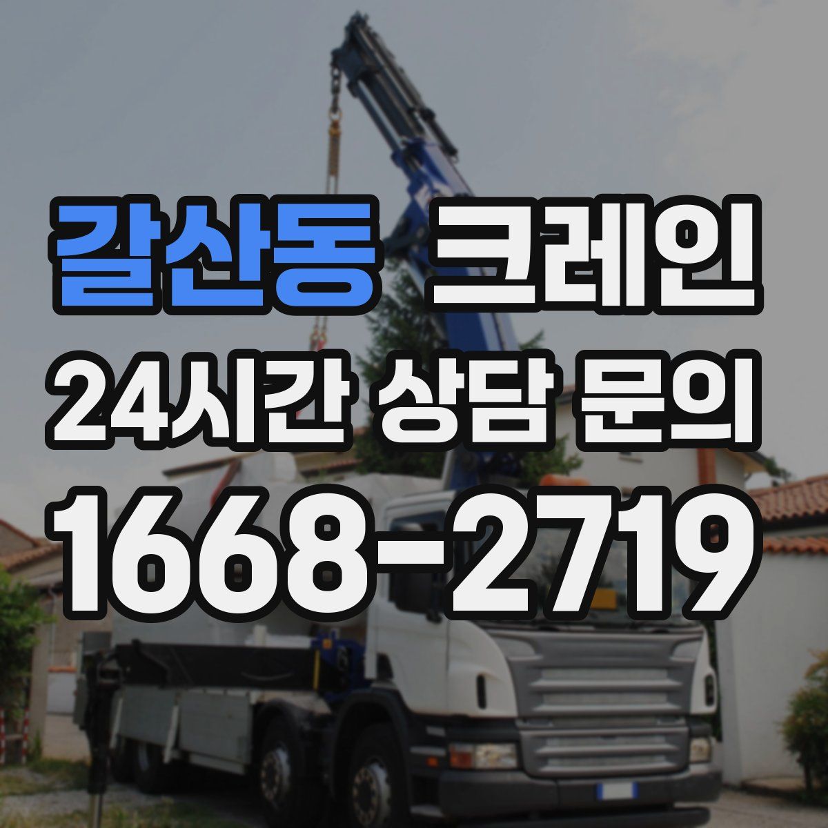 갈산동 카고 크레인