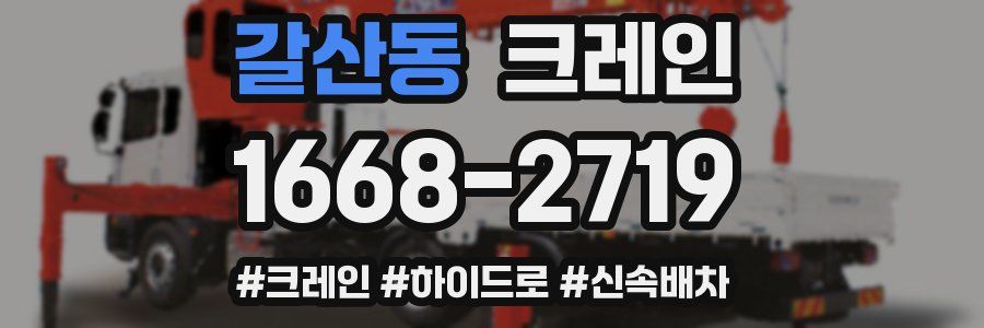 갈산동 크레인 작업