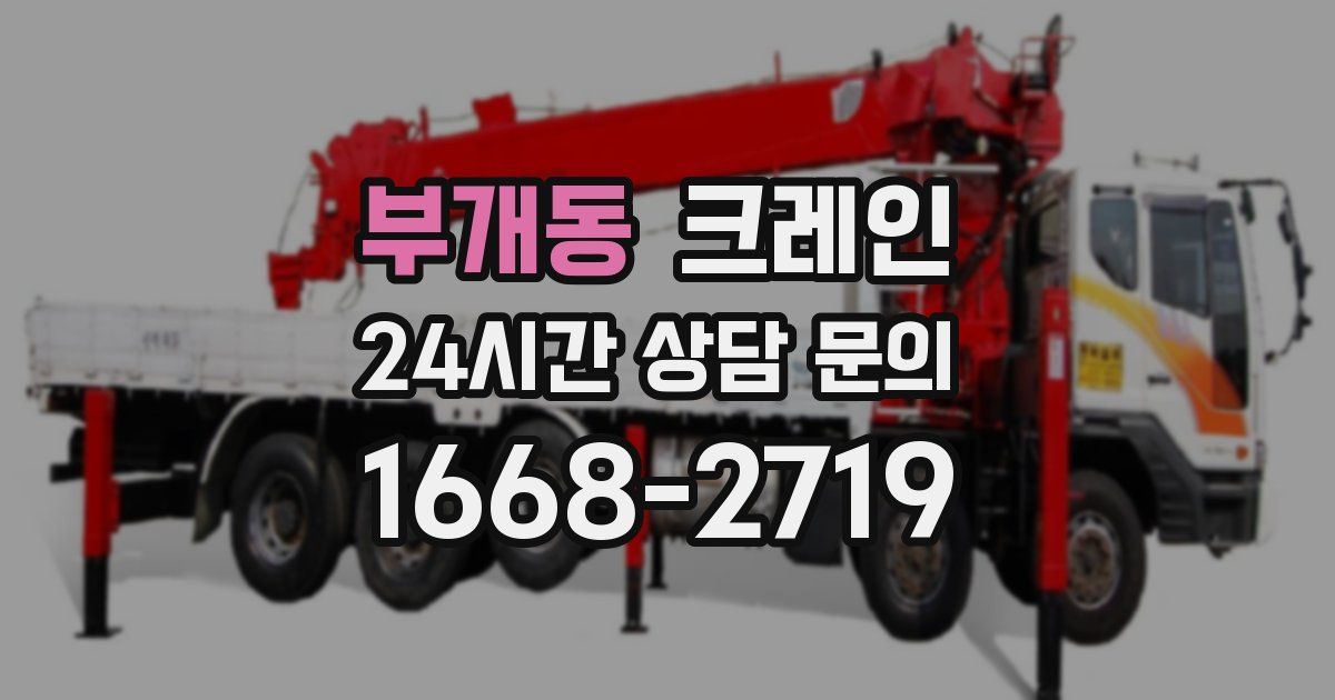 부개동 크레인