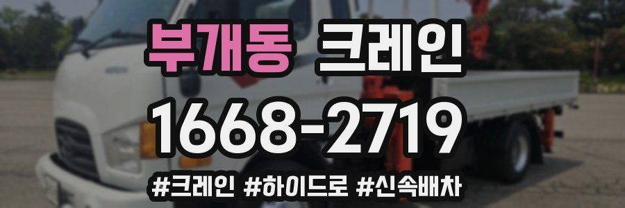 부개동 크레인 작업