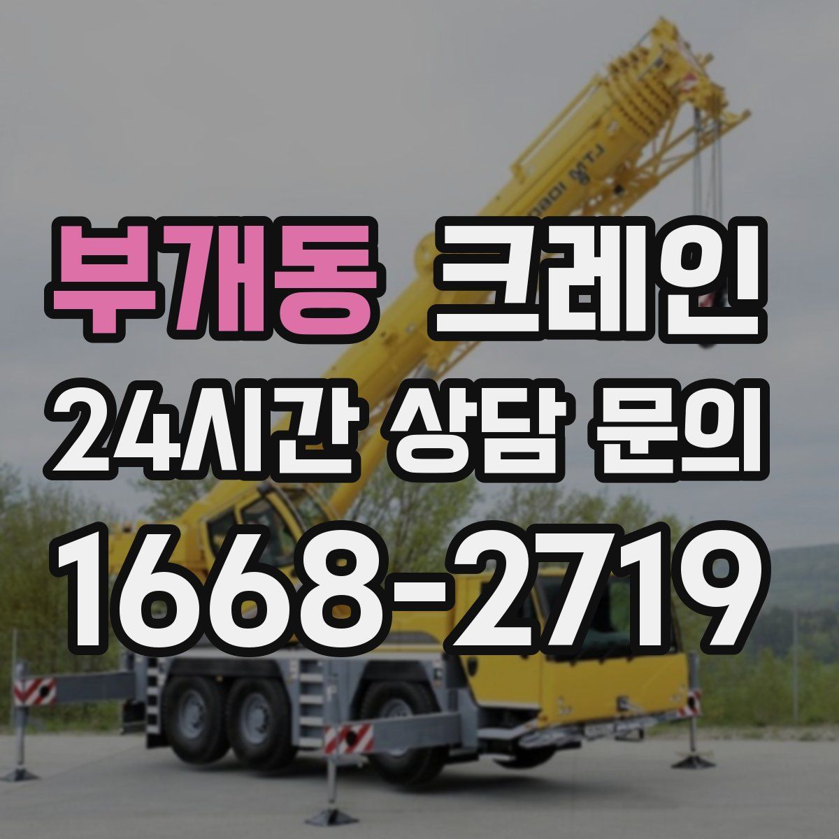 부개동 카고 크레인