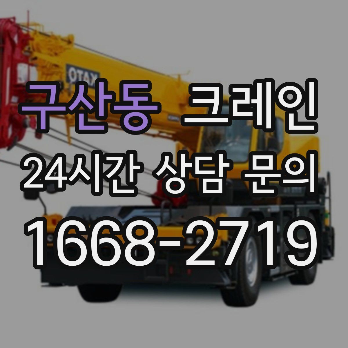 구산동 크레인 장비 선택에서 가장 중요한 것