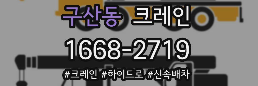 구산동 크레인 작업