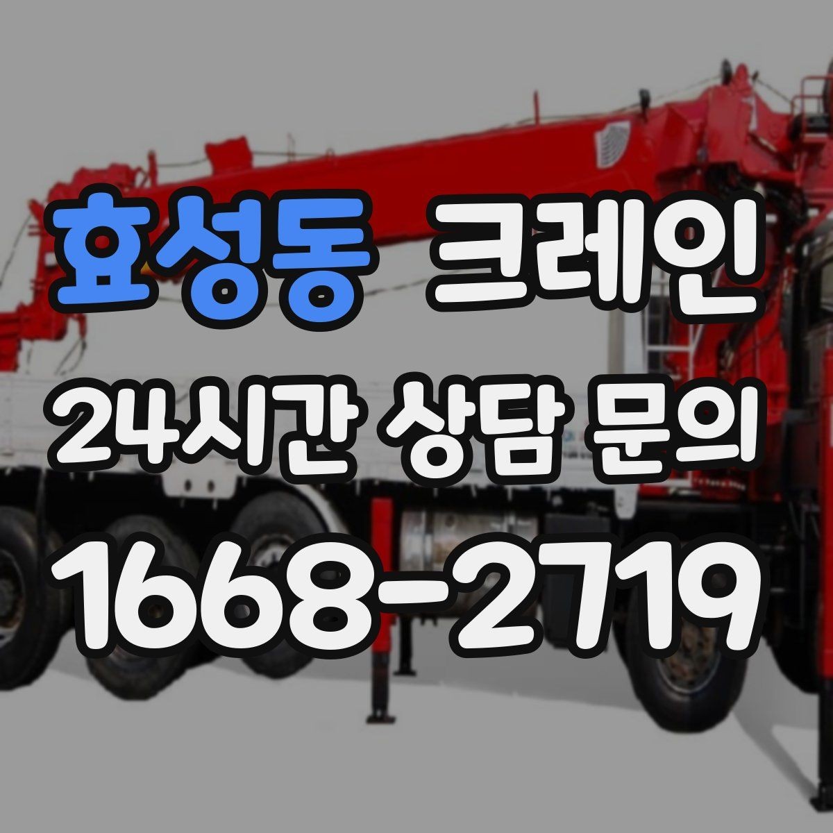 효성동 크레인 통신선 인근 작업 진행 요령