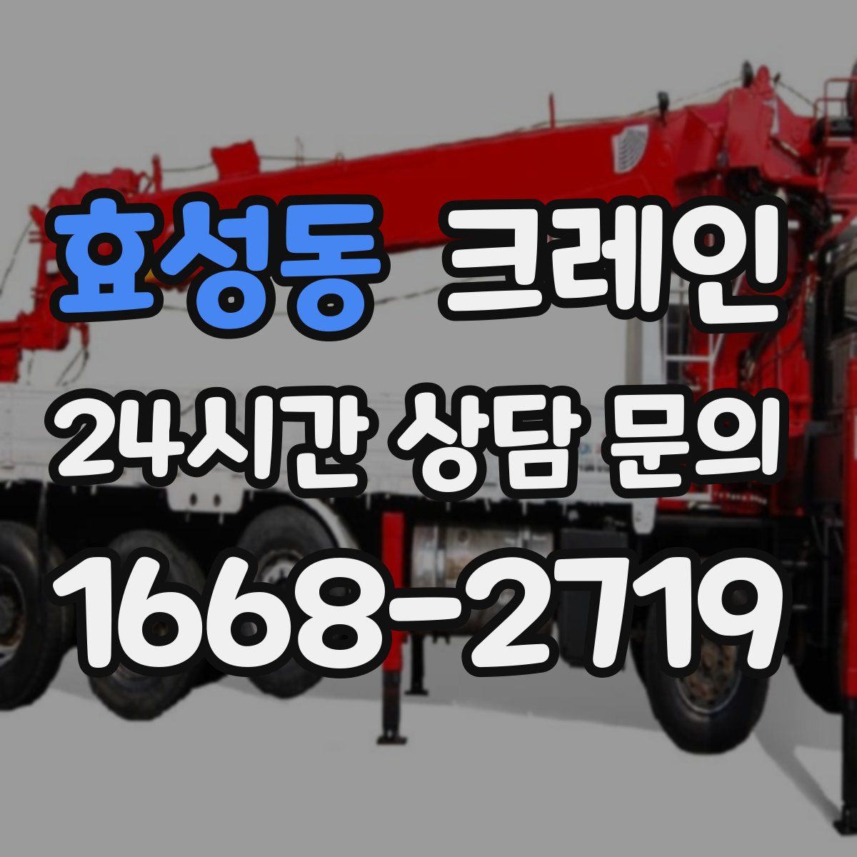 효성동 카고 크레인