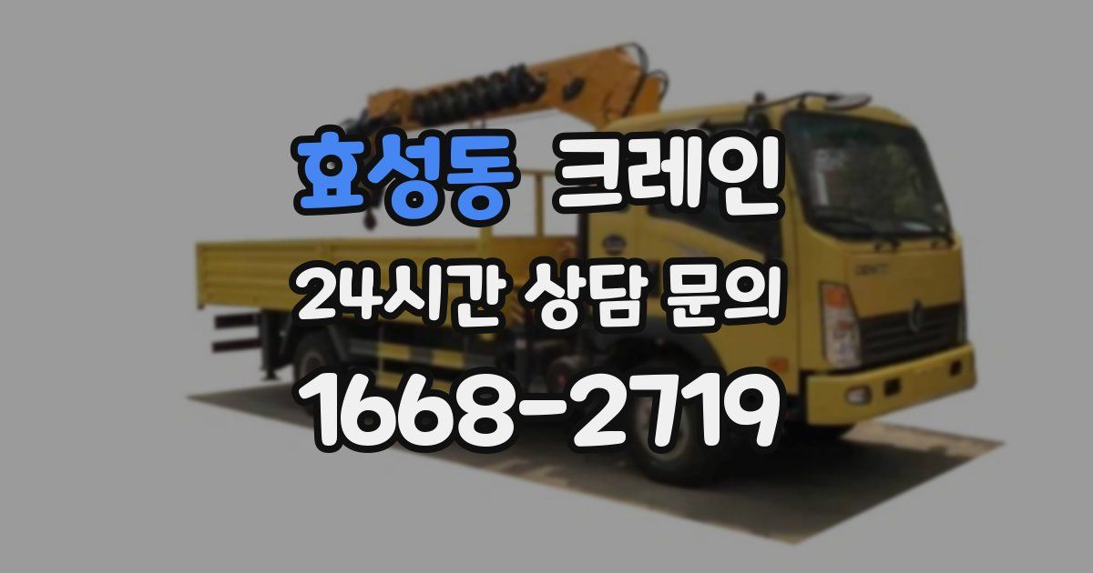 효성동 크레인