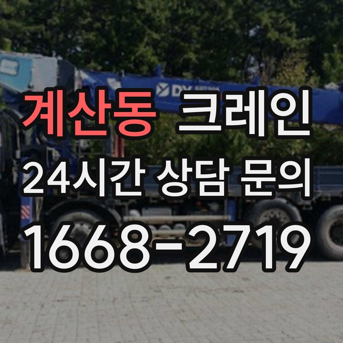 계산동 크레인 현장 사진은 어디를 찍어야 할까