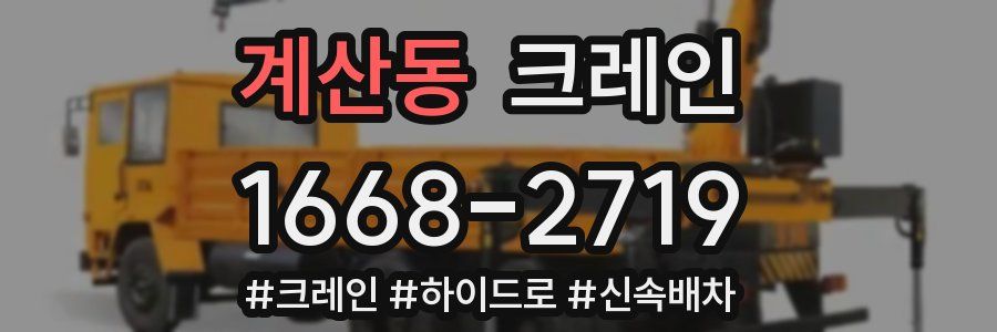 계산동 크레인 작업