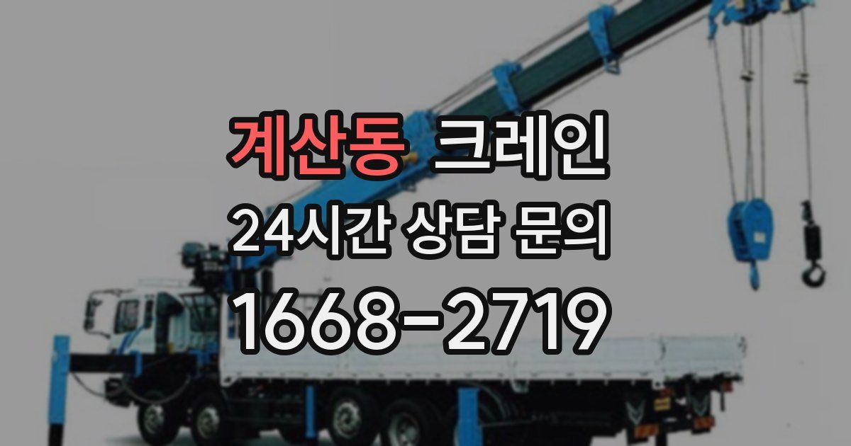 계산동 크레인