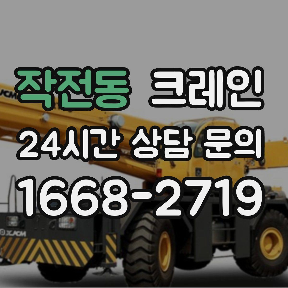 작전동 크레인 지반 여건 확인이 중요한 이유