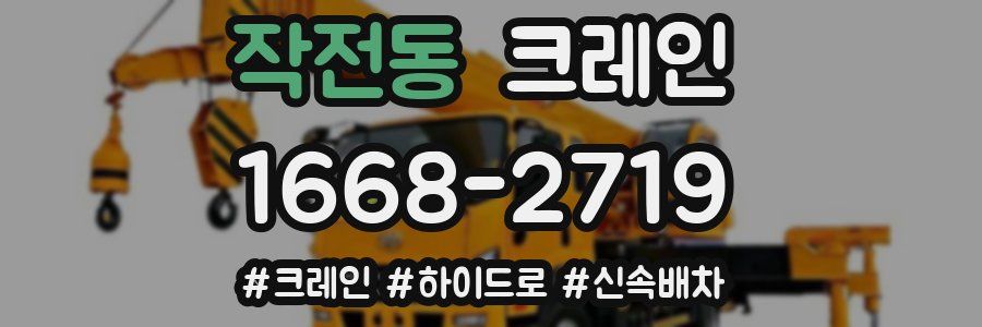 작전동 크레인 작업