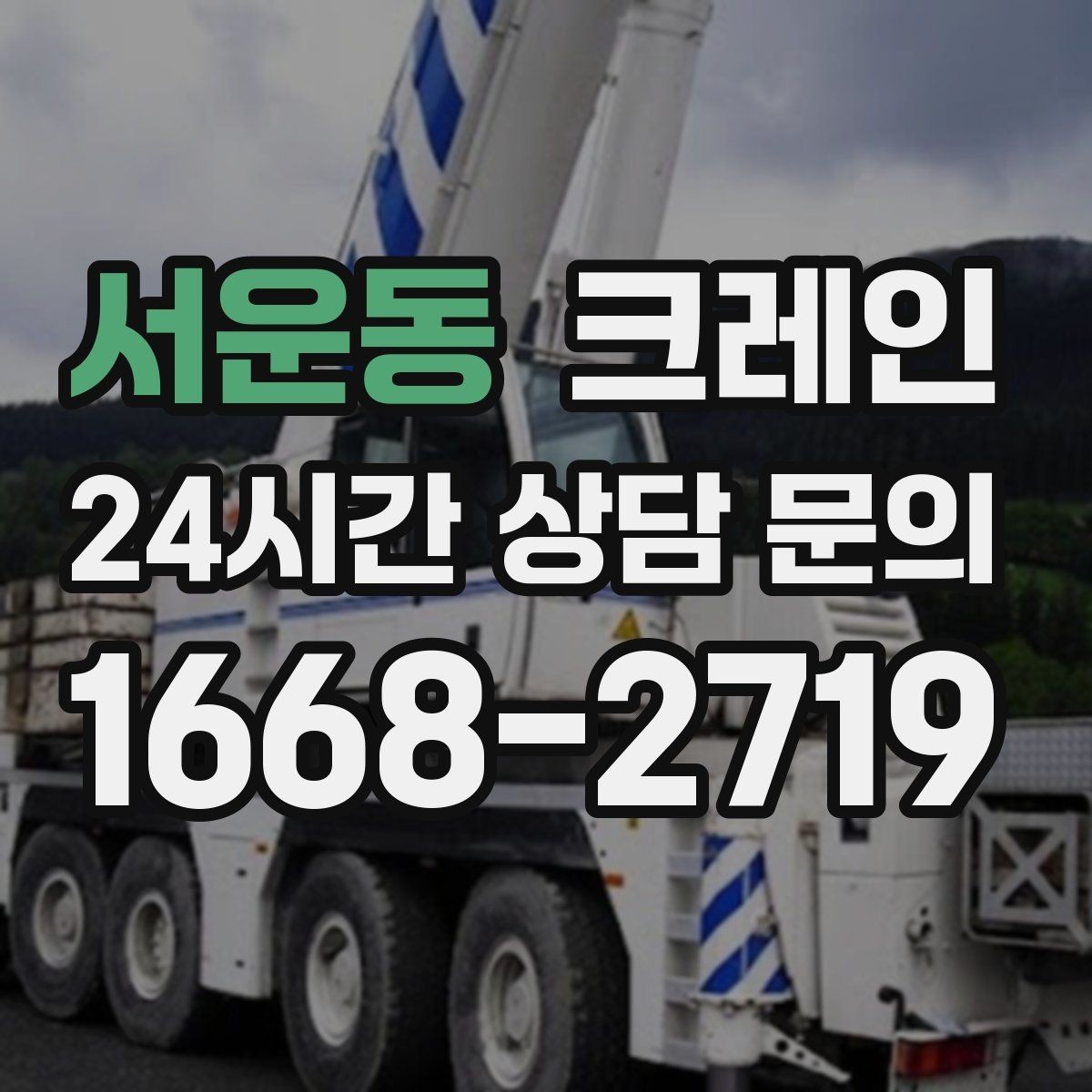 서운동 크레인 동시 하역이 필요한 날 운영 팁