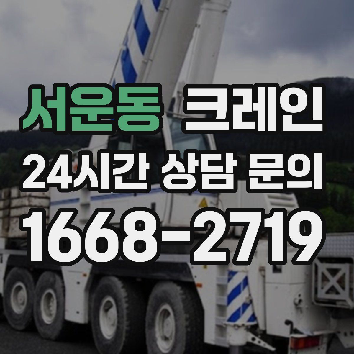 서운동 카고 크레인