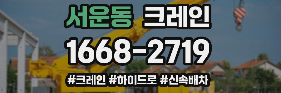 서운동 크레인 작업