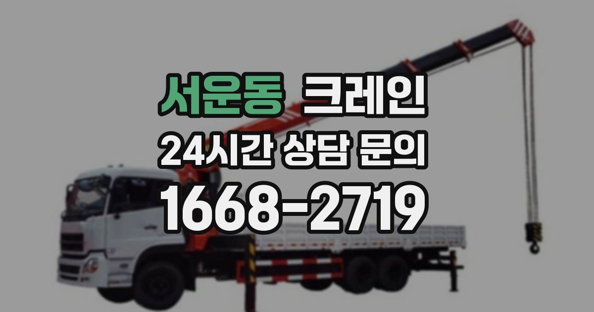 서운동 크레인