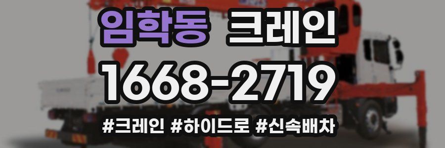 임학동 크레인 작업